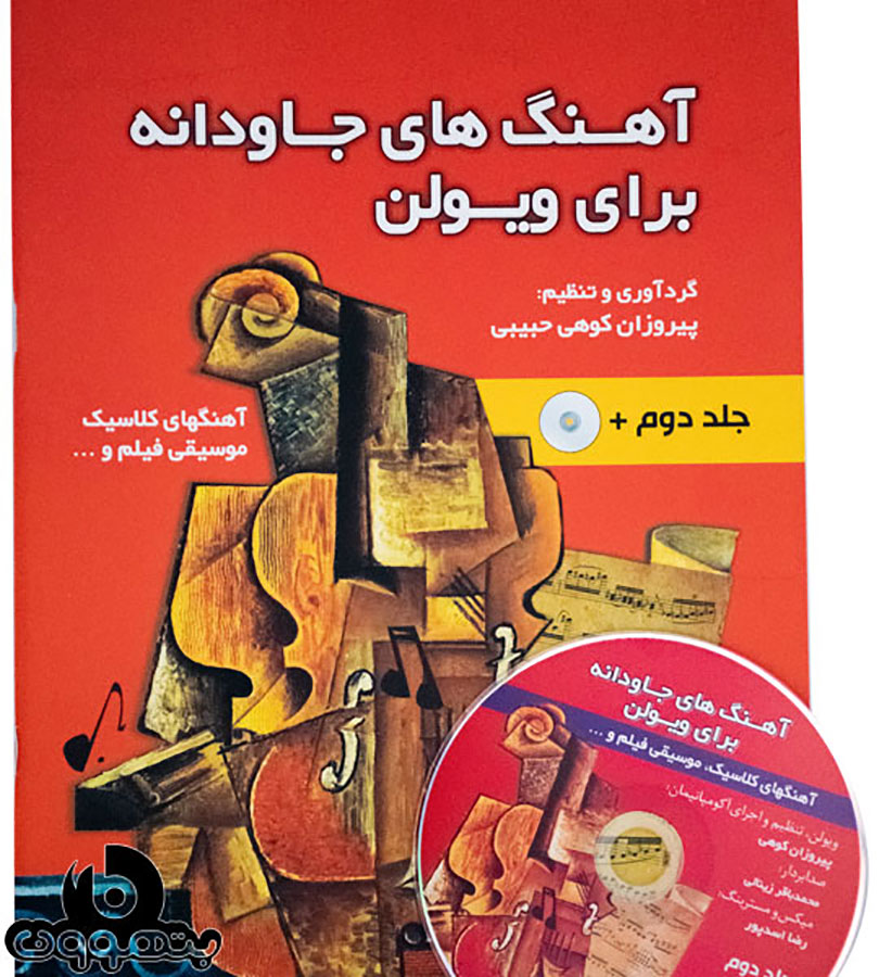 کتب آموزش ویولن