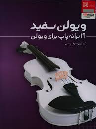 کتب آموزش سه تار